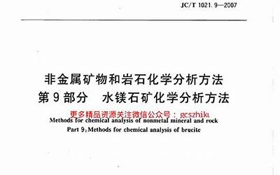 JCT1021.9-2007 非金属矿物和岩石化学分析方法 第9部分：水镁石矿化学分析方法.pdf
